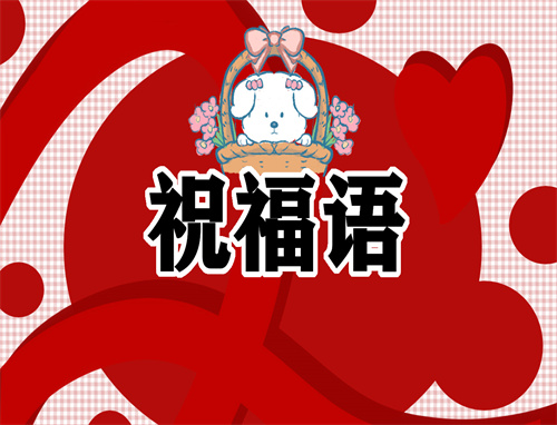 龙年开工祝福语说说