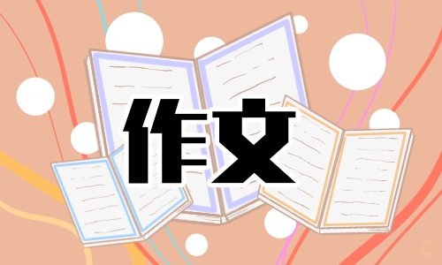 梦想的力量作文800字