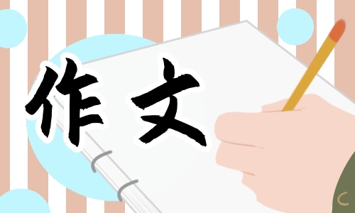 关于学雷锋做好事的作文范文