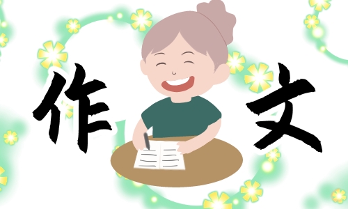 高考满分作文范文大全