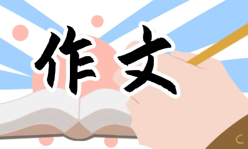 学习雷锋做好事的作文范文