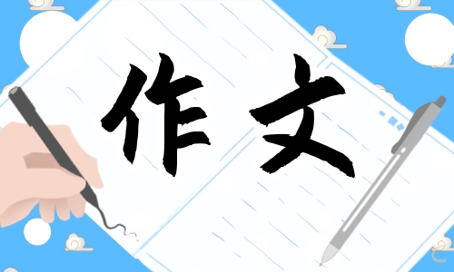 我的读书故事作文500字