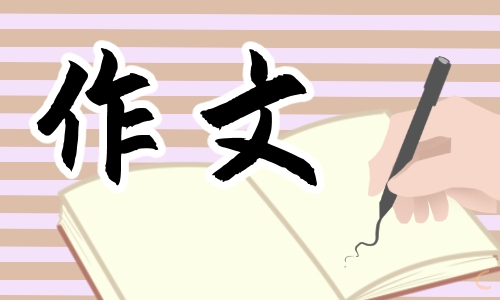 关于梦想的力量作文范文