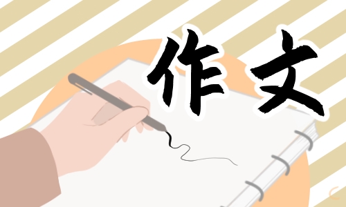 全国卷历年高考满分作文10篇