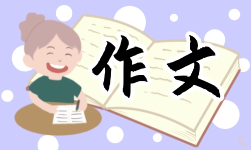 高考优秀作文范文大全