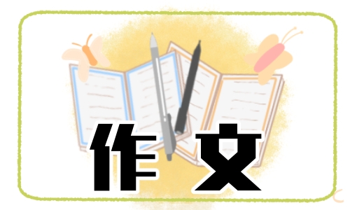 2023高考作文热点素材范文