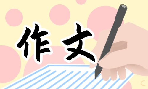 学雷锋做好事主题作文范文