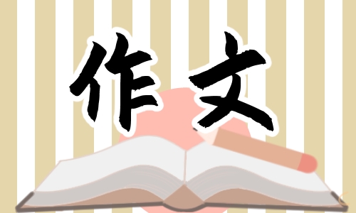 《一样的__,不一样的我》中考作文范文