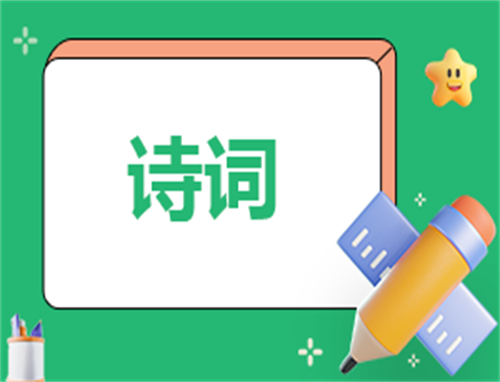 有关于元宵节的诗词