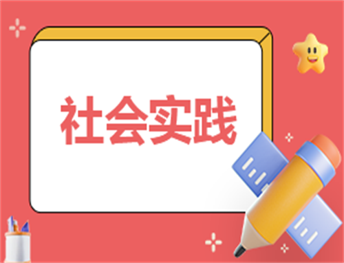 社会实践心得350字左右