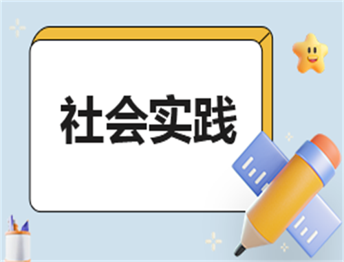 实践认识活动方案
