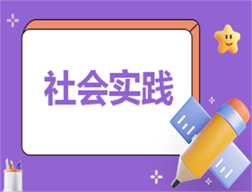 社会实践活动方案500字