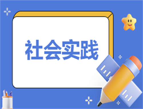 策划社会实践活动方案