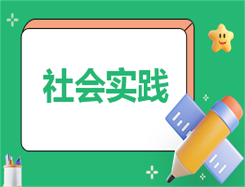 社会实践组织策划方案