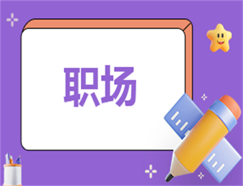 职场总结的心得体会
