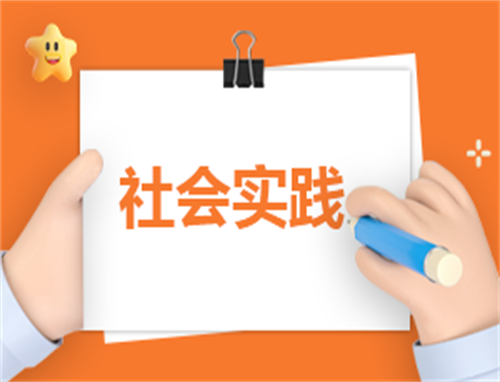 都有什么社会实践活动方案
