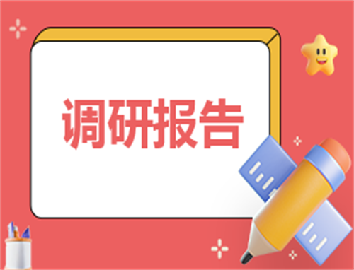 关于开展调研方案