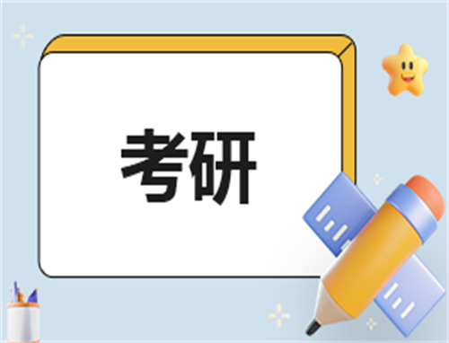考研心得体会1500字