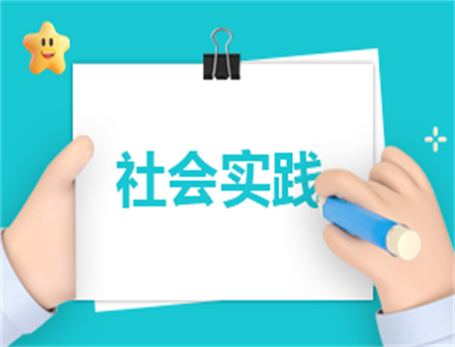 班级社会实践活动方案
