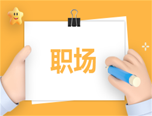 职场心得体会200字