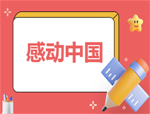 关于感动中国心得体会
