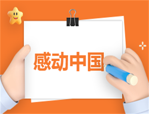 感动的中国心得体会500字