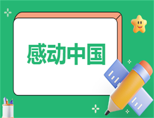 创新中国心得体会500字