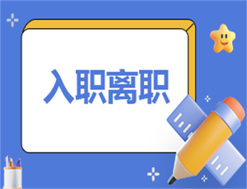 离职协议简单范文