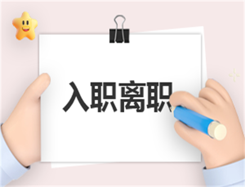 离职协议书的内容有哪些