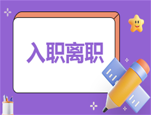 离职协议书怎么写范文