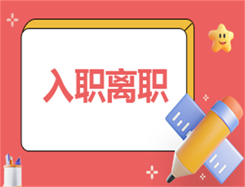 电子版离职协议