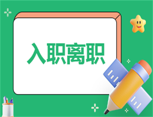 离职协议书模板2025