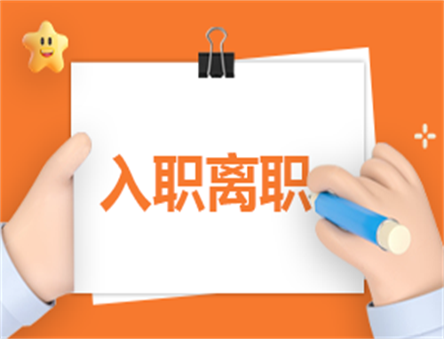 离职协议