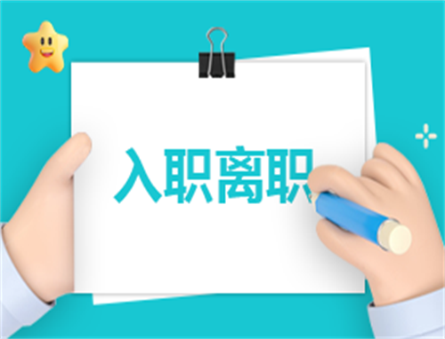 免费离职协议