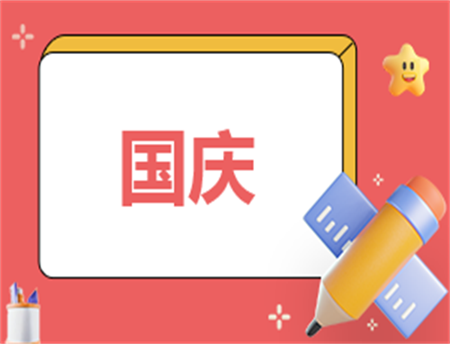国庆活动方案有哪些主题