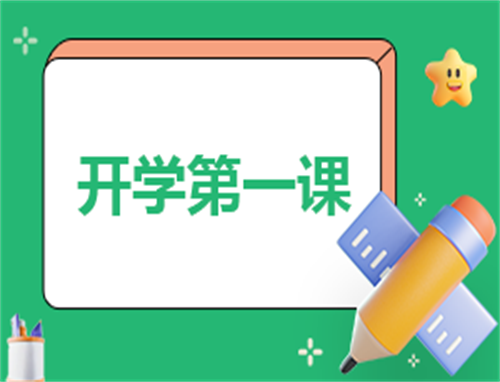 开学第一课主题活动发言稿