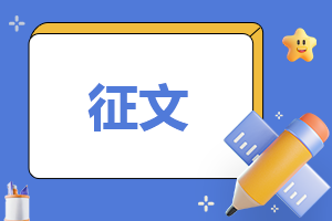 争做文明有礼好少年征文