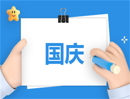 国庆活动征文方案