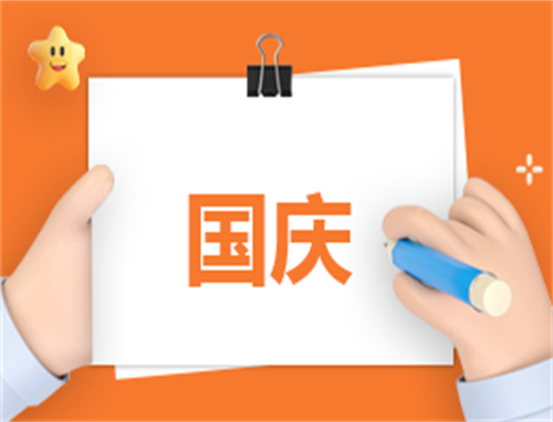 策划方案国庆