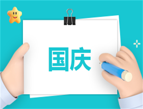 国庆活动方案有哪些