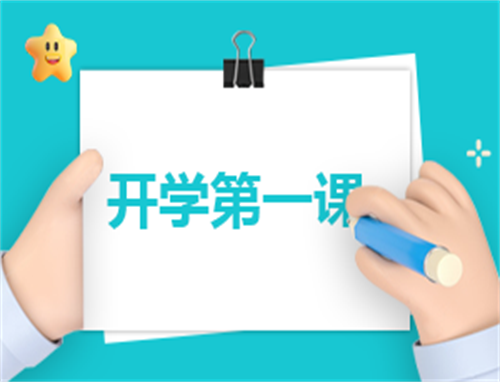 开学第一课心得体会