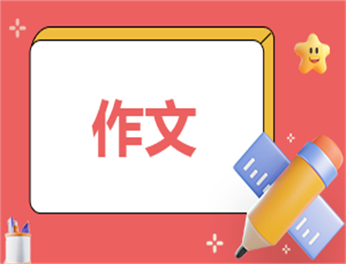 难忘的六一儿童节作文范文
