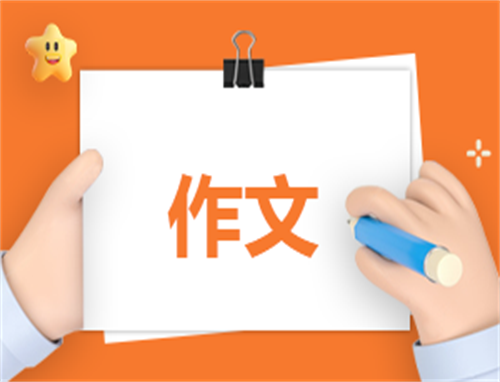 关于六一儿童节的作文
