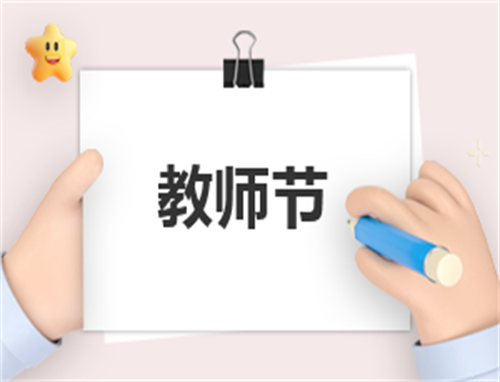 教师节发言稿250字