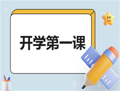 开学第一课1500字心得