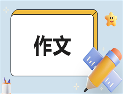 初中中考作文范文大全