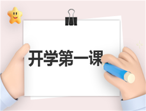 开学优秀发言稿