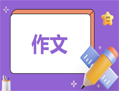 新时代的好少年征文范文