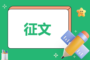 新时代好少年主题征文