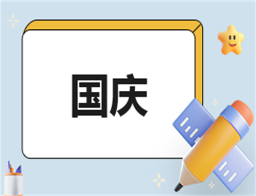国庆策划方案活动内容